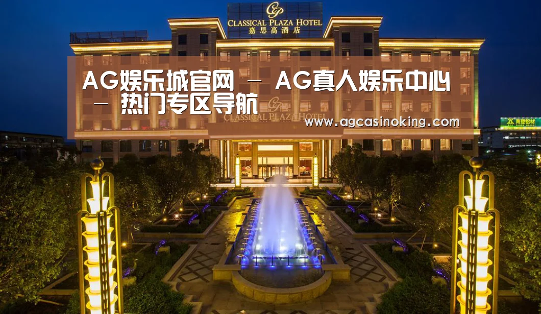 广东嘉思高酒店(图1)