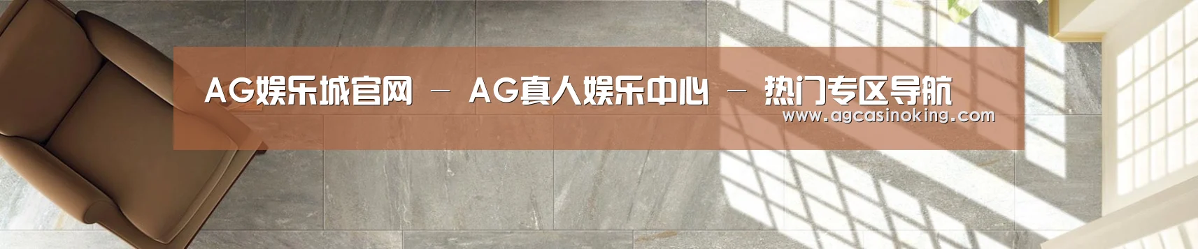 AG娱乐城官网 - AG真人娱乐中心 - 热门专区导航