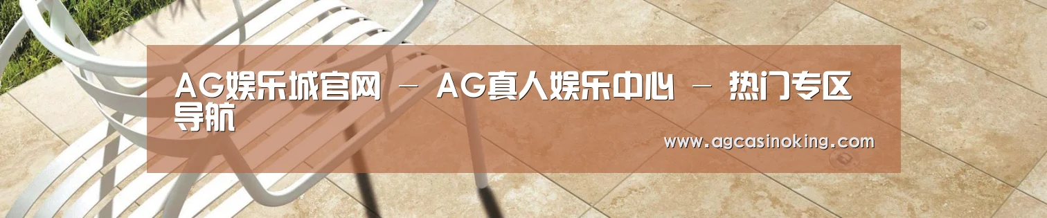 AG娱乐城官网 - AG真人娱乐中心 - 热门专区导航